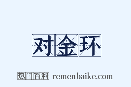 对金环是什么意思的图片